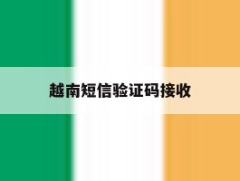 越南短信验证码接收