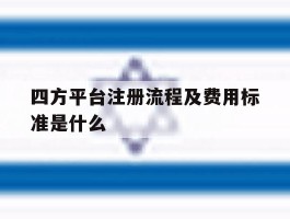 四方平台注册流程及费用标准是什么