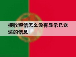 接收短信怎么没有显示已送达的信息