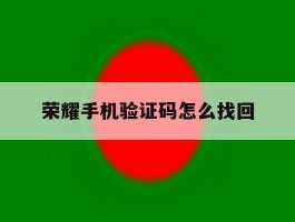 荣耀手机验证码怎么找回