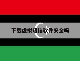 下载虚拟短信软件安全吗