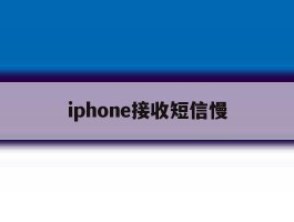 iphone接收短信慢