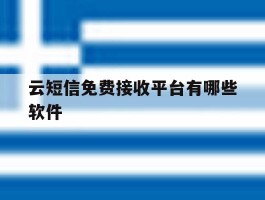 云短信免费接收平台有哪些软件