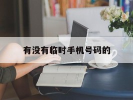 有没有临时手机号码的