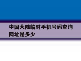 中国大陆临时手机号码查询网址是多少