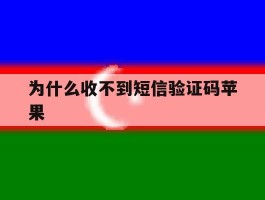 为什么收不到短信验证码苹果