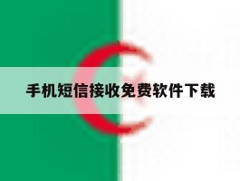 手机短信接收免费软件下载