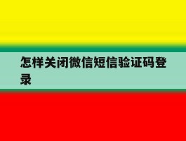 怎样关闭微信短信验证码登录