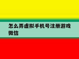 怎么弄虚拟手机号注册游戏微信