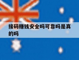 接码赚钱安全吗可靠吗是真的吗