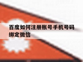 百度如何注册账号手机号码绑定微信