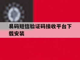 包含易码短信验证码接收平台下载安装的词条