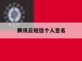 腾讯云短信个人签名