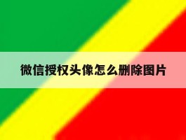 微信授权头像怎么删除图片