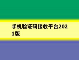 手机验证码接收平台2021版