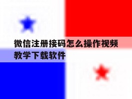 关于微信注册接码怎么操作视频教学下载软件的信息