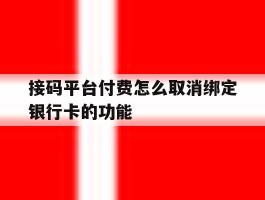 接码平台付费怎么取消绑定银行卡的功能