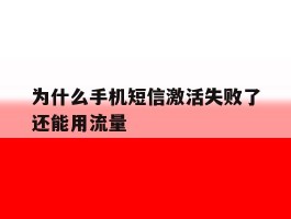 为什么手机短信激活失败了还能用流量