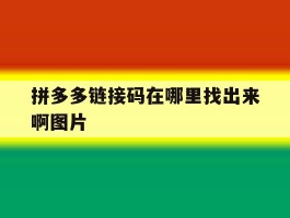 拼多多链接码在哪里找出来啊图片