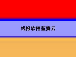 线报软件蓝奏云