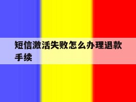 短信激活失败怎么办理退款手续