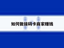 如何做接码卡商家赚钱