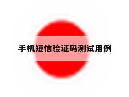 手机短信验证码测试用例