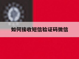 如何接收短信验证码微信