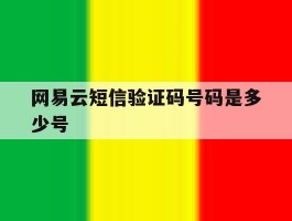 网易云短信验证码号码是多少号