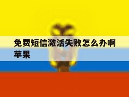 免费短信激活失败怎么办啊苹果