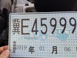 临时号牌和正式号牌一样吗怎么办啊多少钱