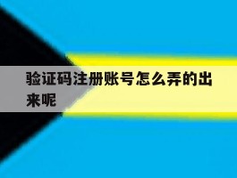 验证码注册账号怎么弄的出来呢