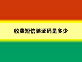收费短信验证码是多少