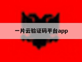 一片云验证码平台app