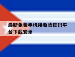 最新免费手机接收验证码平台下载安卓