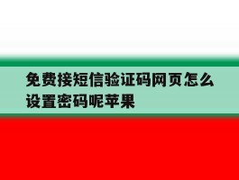 免费接短信验证码网页怎么设置密码呢苹果
