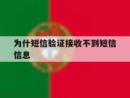 为什短信验证接收不到短信信息