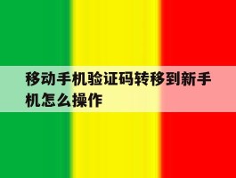 移动手机验证码转移到新手机怎么操作