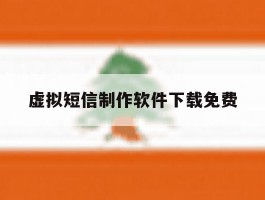 虚拟短信制作软件下载免费