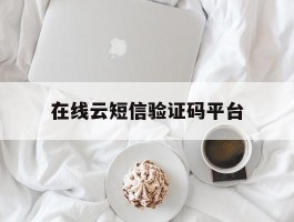 在线云短信验证码平台