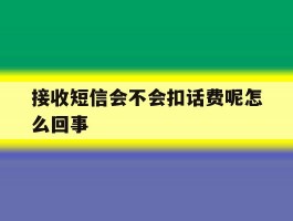 接收短信会不会扣话费呢怎么回事