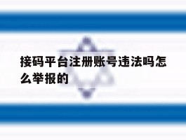 接码平台注册账号违法吗怎么举报的