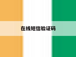 在线短信验证码