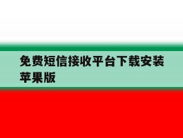 免费短信接收平台下载安装苹果版