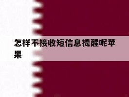 怎样不接收短信息提醒呢苹果