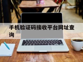 手机验证码接收平台网址查询