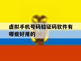 虚拟手机号码验证码软件有哪些好用的
