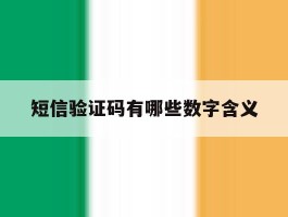 短信验证码有哪些数字含义