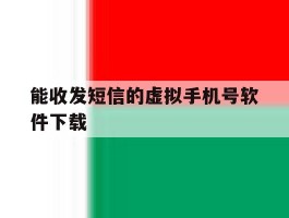 能收发短信的虚拟手机号软件下载
