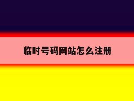 临时号码网站怎么注册